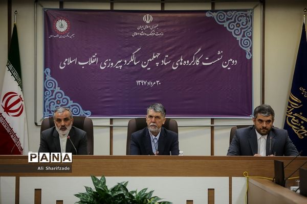 دومین نشست کارگروه‌های ستاد چهلمین سالگرد پیروزی انقلاب اسلامی