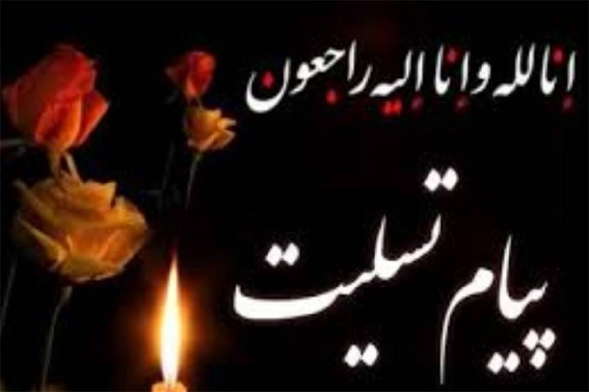 پیام تسلیت استاندار بوشهر به مناسبت درگذشت حجت الاسلام حاج شیخ محمد صداقت