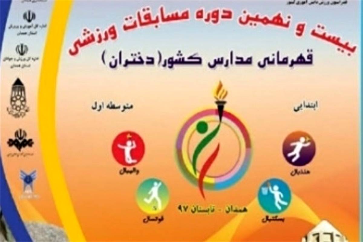 کسب سکوی قهرمانی مسابقات والیبال دانش آموزان دختر سراسر کشور توسط دانش آموزان شهرستان های استان تهران