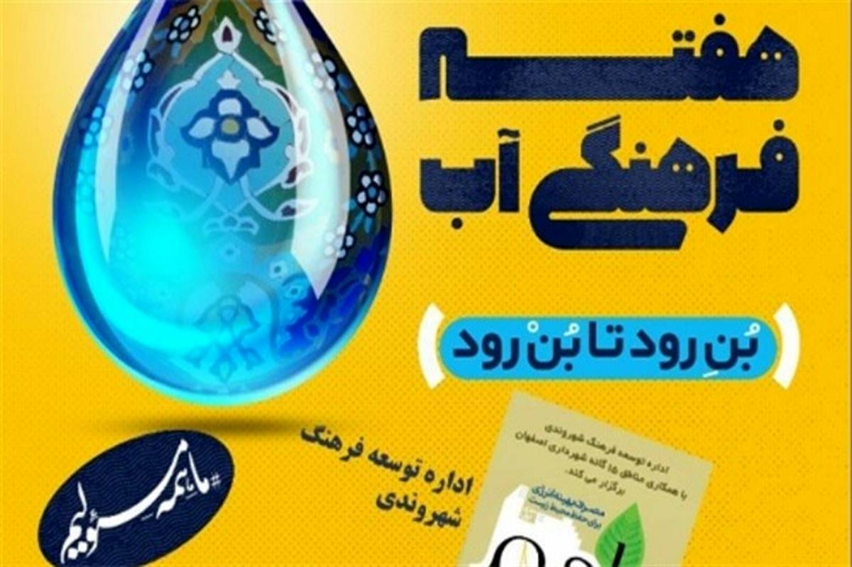 روز چهارم هفته فرهنگی آب برگزار شد/شعار از بُن رود تا بُنِ رود