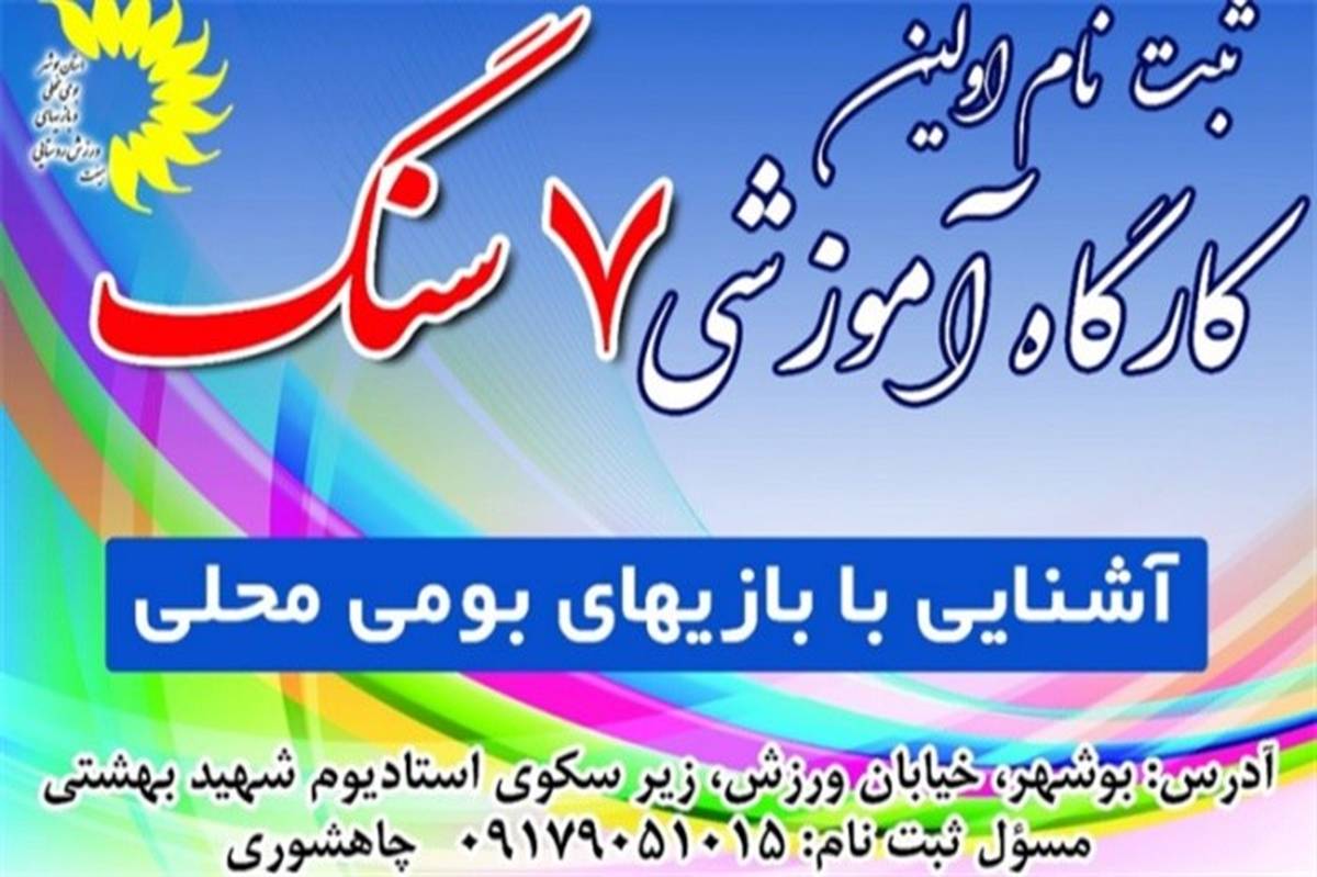 کارگاه آموزشی هفت سنگ در بوشهر برگزار می شود