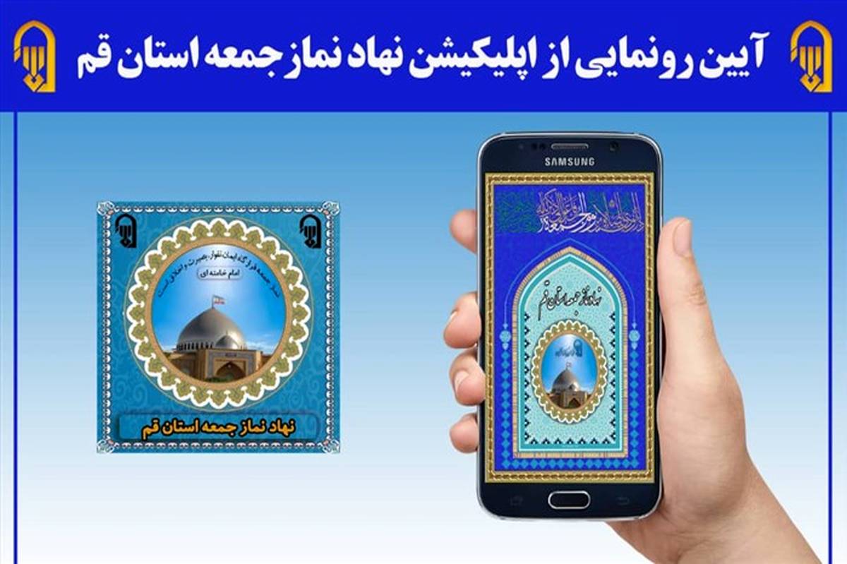رونمایی از اپلیکیشن نهاد نمازجمعه استان قم در جشن عید غدیر