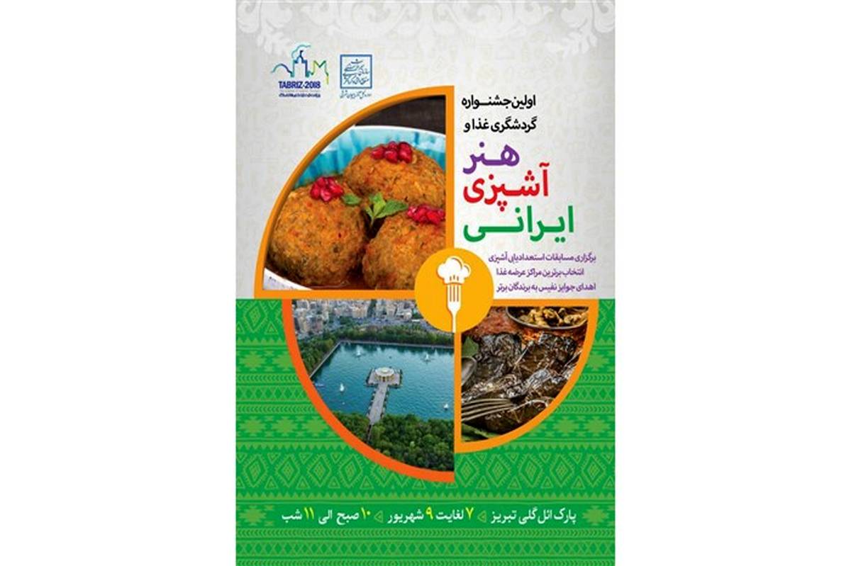برگزاری اولین جشنواره گردشگری غذا و هنر آشپزی ایرانی در آذربایجان شرقی