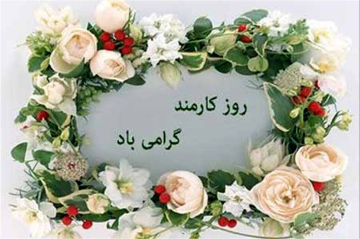 چهارم شهریور  ، روز کارمند