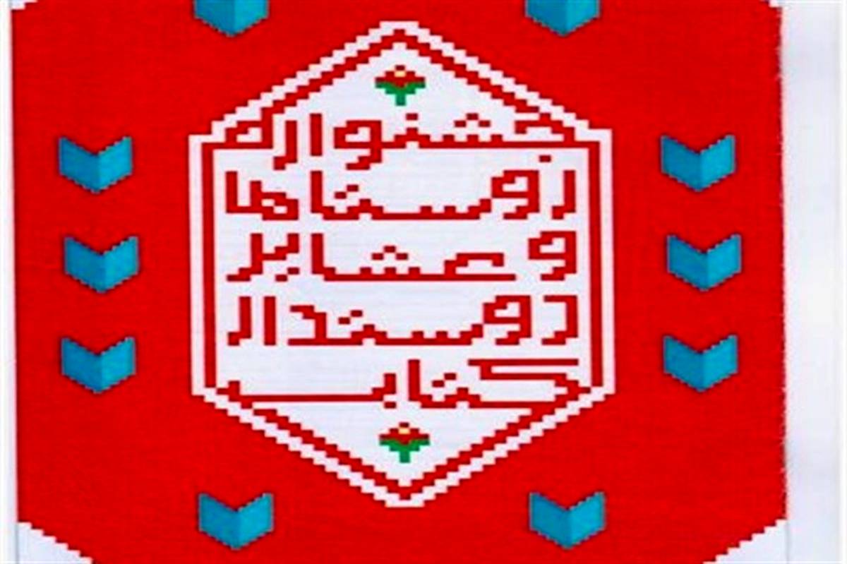 فراخوان پنجمین جشنواره روستاها و عشایر دوستدار کتاب اعلام شد