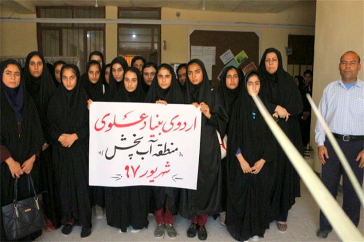 اعزام دانش آموزان  منطقه آببخش  به   اردوی بنیاد علوی تهران