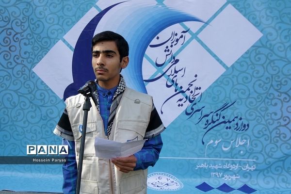 اجلاس سوم دوازدهمین کنگره سراسری اتحادیه انجمن های اسلامی دانش آموزان