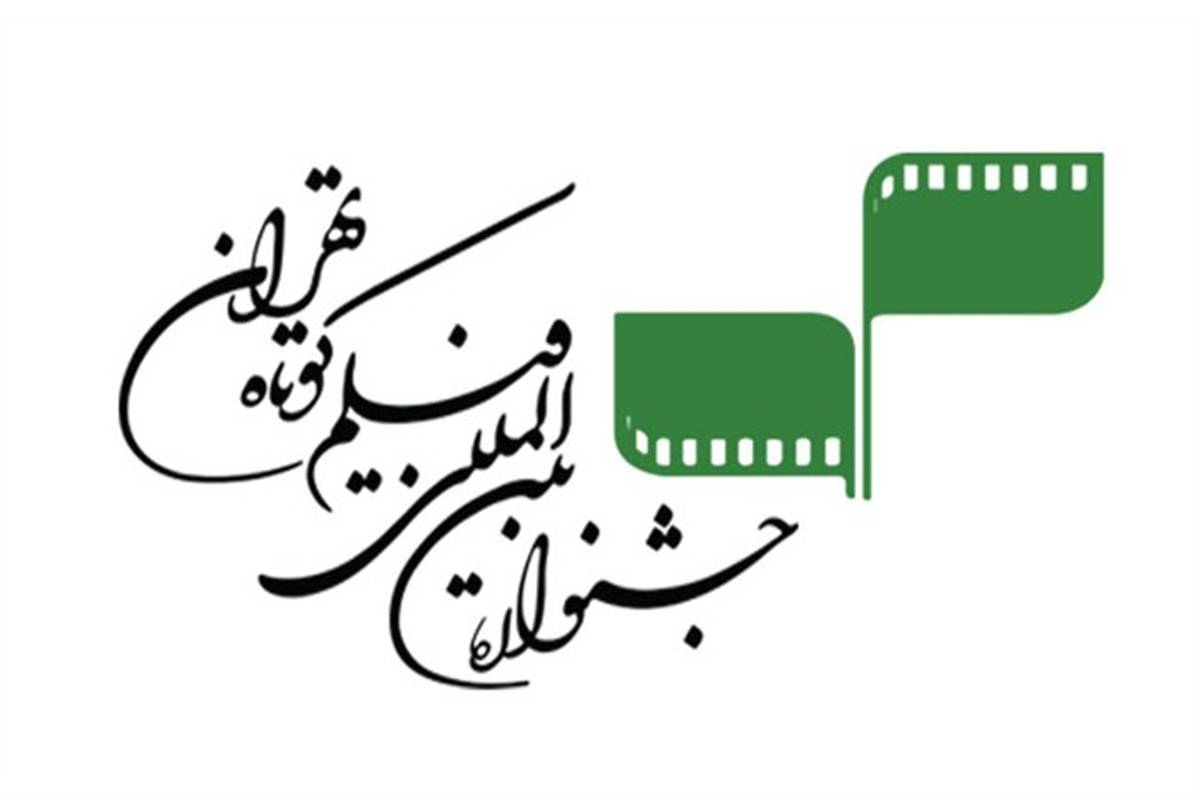 راهیابی 72 فیلم از 30 کشور به بخش بین‌الملل سی‌و‌پنجمین جشنواره فیلم کوتاه تهران