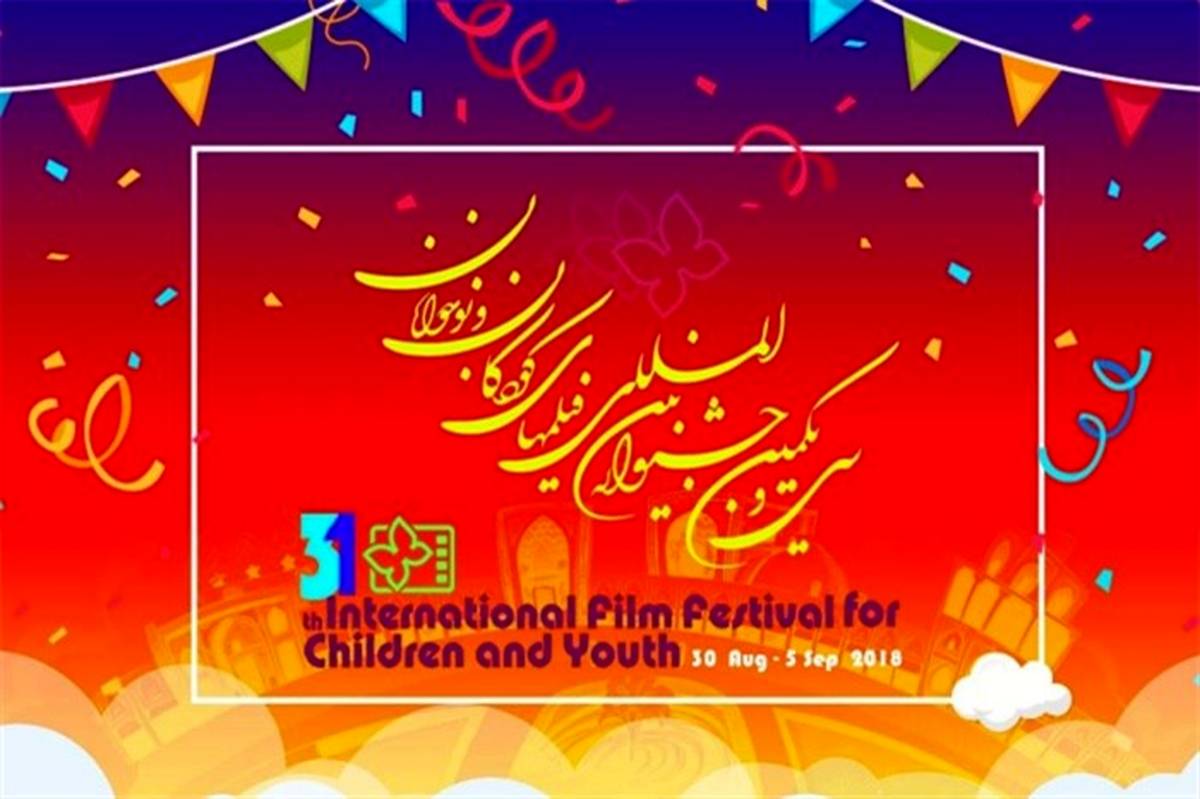 جشنواره بین المللی فیلم های کودکان و نوجوانان برای مردم ایران و اصفهان نوستالوژیک است