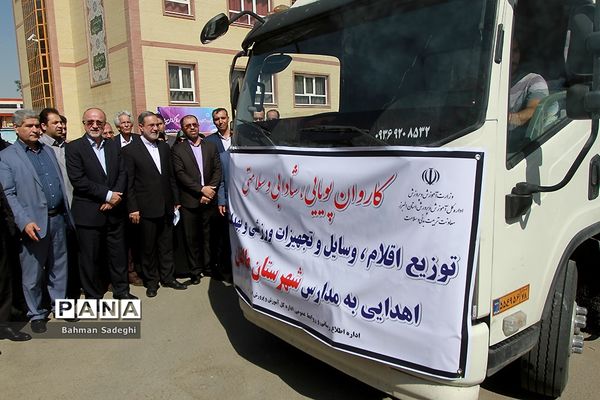اعزام کاروان تجهیزات و اقلام ورزشی جهت تجهیز ساعات درس تربیت‌بدنی مدارس کشور