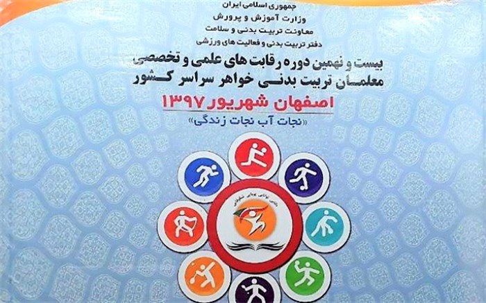 اختتامیه  رقابت های علمی و تخصصی معلمان تربیت بدنی خواهر سراسر کشور برگزار شد