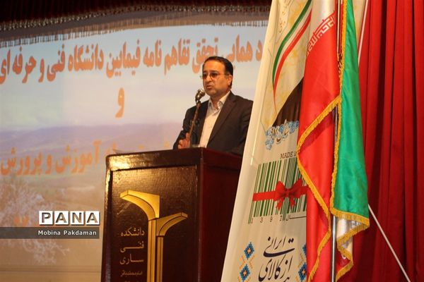 گردهمایی تحقق تفاهم‌نامه میان دانشگاه فنی‌حرفه‌ای کشور و معاونت آموزش متوسطه وزارت آموزش‌وپرورش در استان مازندران