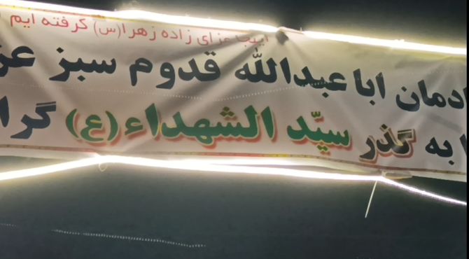 گذری به عشق حسین(ع)