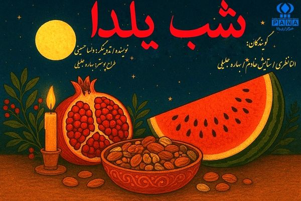 یلدا یعنی همین دل به حافظ سپردن