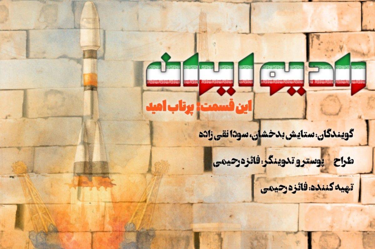  «پرتاب امید»