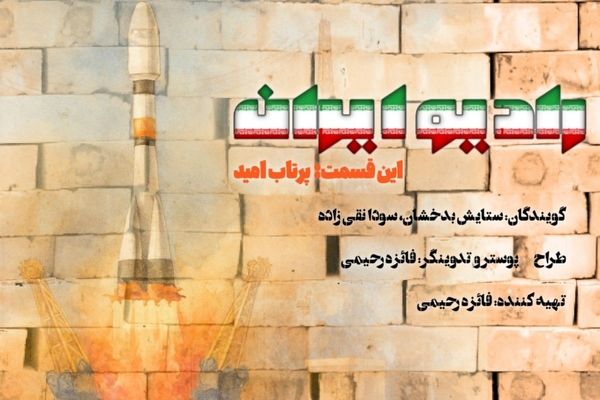  «پرتاب امید»