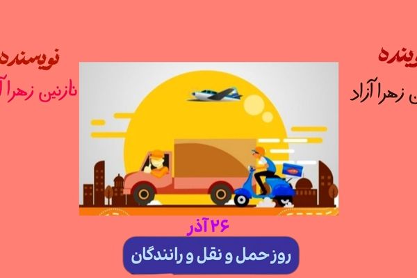 روز حمل‌ونقل و رانندگان