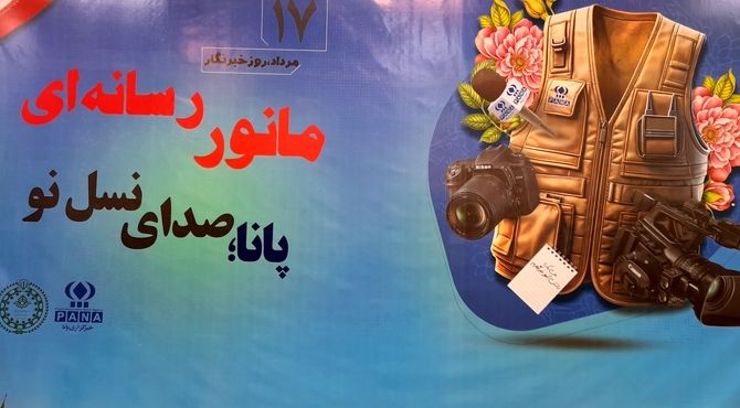 روز اول مانور رسانه‌ای پانا "صدای نسل نو" در مشهد