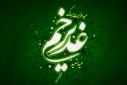 به‌مناسبت عید غدیر