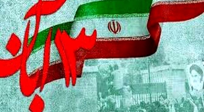 ۱۳ آبان فقط یک تاریخ نیست