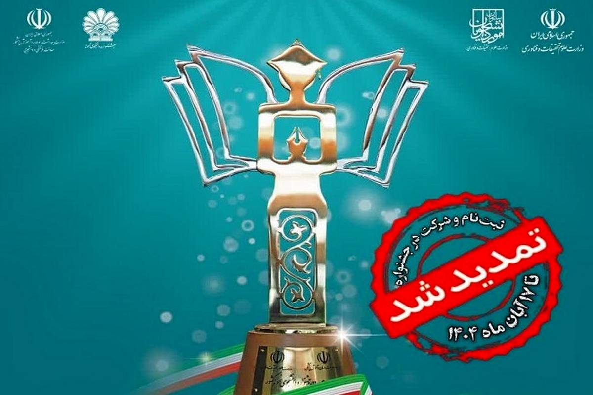 مهلت ثبتنام جشنواره دانشجوی نمونه سال ۱۴۰۴ تمدید شد