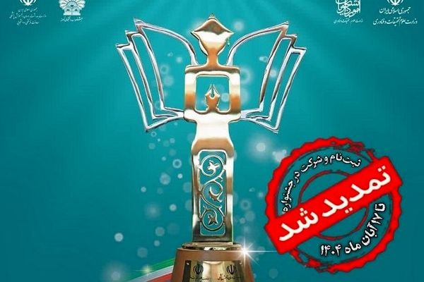 مهلت ثبت‌نام جشنواره دانشجوی نمونه سال ۱۴۰۴ تمدید شد