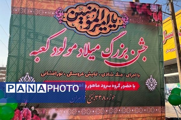 جشن بزرگ میلاد مولود کعبه در شهر قیامدشت ری یک