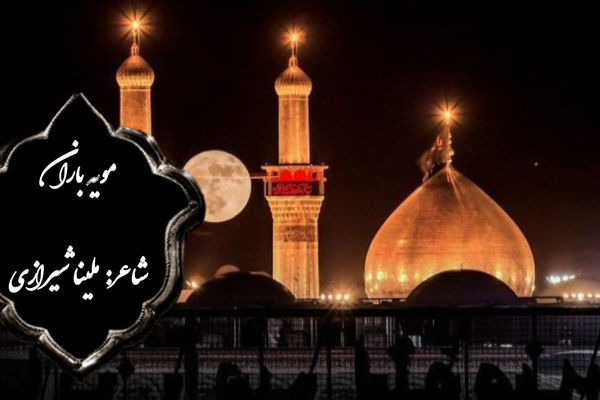 از قلم خبرنگاری تا شعر عاشورایی؛ ارادت به امام حسین (علیه‌السلام)
