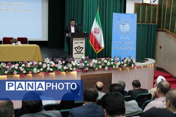 اجلاس توانمندسازی مدیران مدارس منطقه ۱۰ تهران