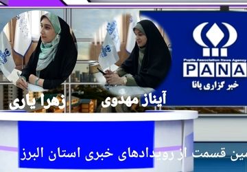 دومین قسمت از رویدادهای خبری هفته در سال ۱۴۰۴