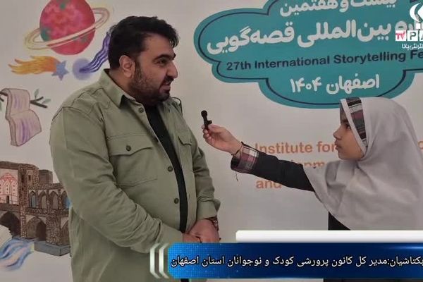 استقبال دانش‌آموزان اصفهانی از بیست‌وهفتمین جشنواره بین‌المللی قصه‌گویی 