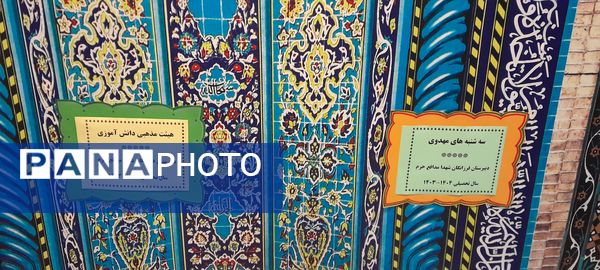 برگزاری سه‌شنبه‌های مهدوی با حضور هیئت‌های مذهبی دانش‌آموزی در دبیرستان فرزانگان استعداد درخشان ملارد
