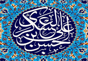 ولادت یازدهمین اختر تابناک آسمان امامت و ولایت 