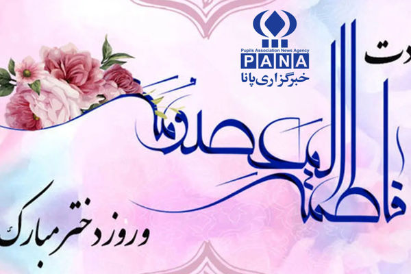 دختران نماد آراستگی و متانت در خانواده هستند