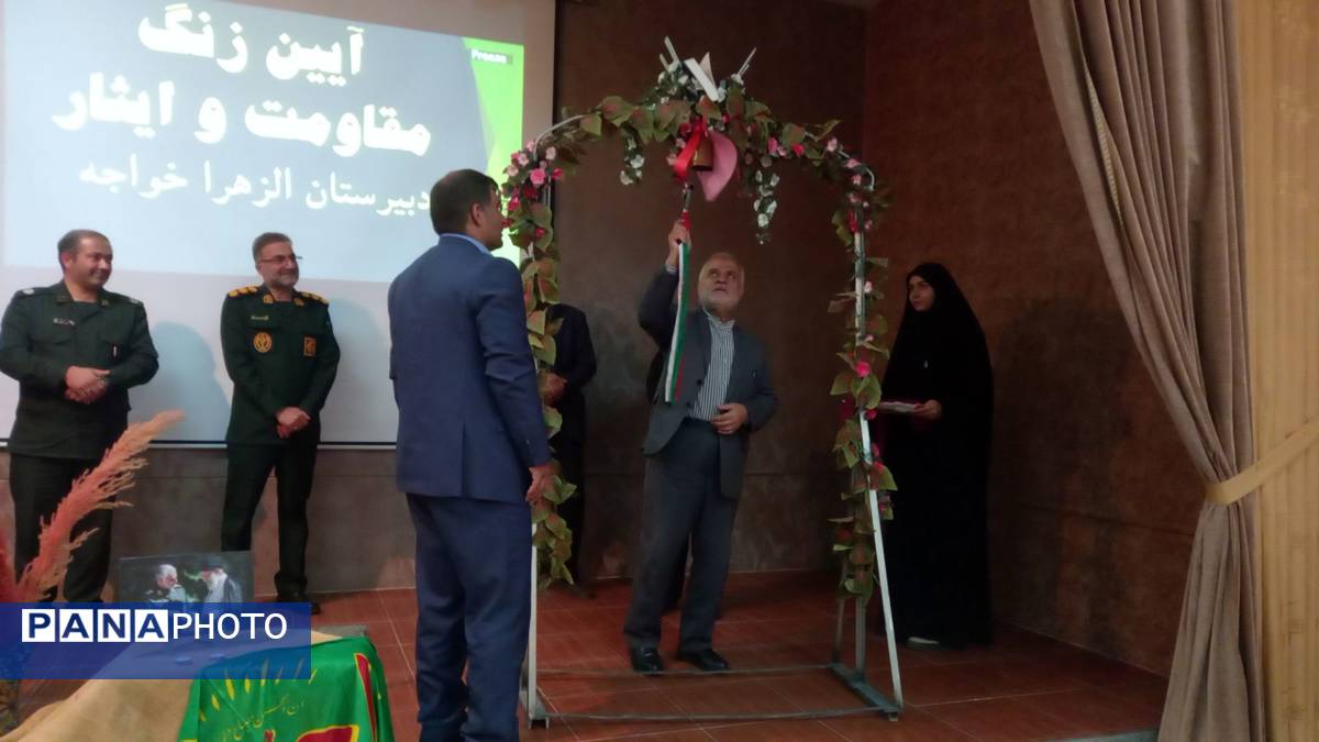 زنگ مهر و مقاومت در مدارس خواجه