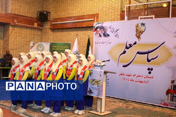 آیین سپاس معلم در دبستان دخترانه شهید باهنر بوشهر