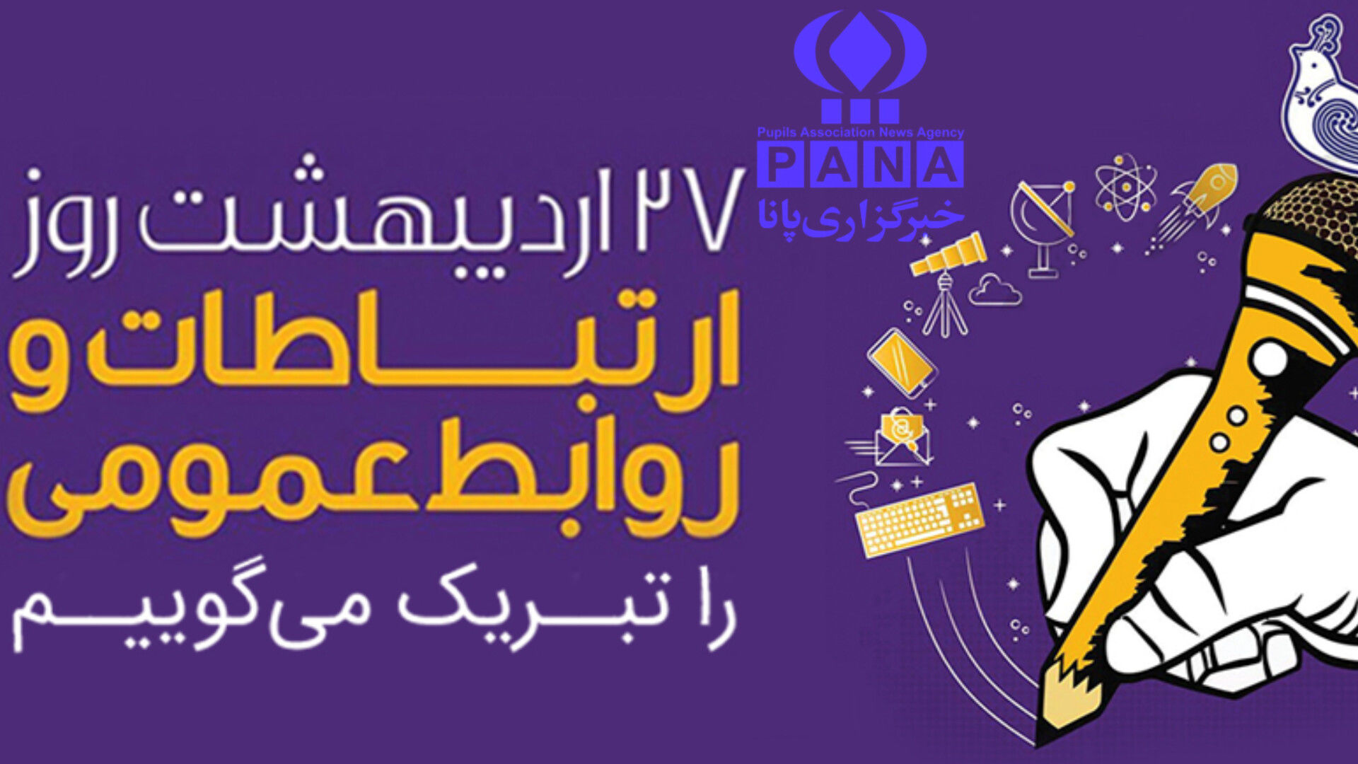 روابط عمومی پل ارتباطی میان مسئولین و جامعه است