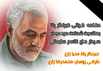 دکلمه خوانی خبرنگار پانا به‌مناسبت سالگرد شهادت سردار دلها