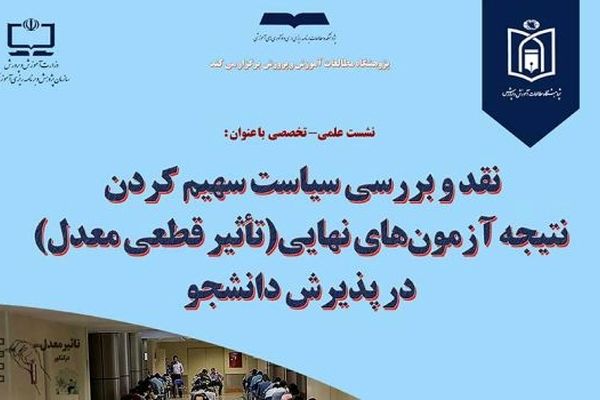 نشست ‌«نقد و بررسی طرح تأثیر قطعی معدل‌ در پذیرش دانشجو‌» برگزار می‌شود