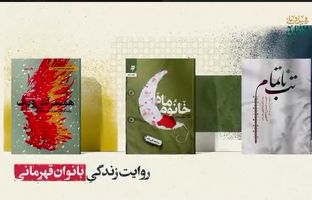 تقریظ رهبر انقلاب بر کتاب‌های «خانوم ماه» ، «تب ناتمام» و «همسفر آتش و برف» رونمایی شد