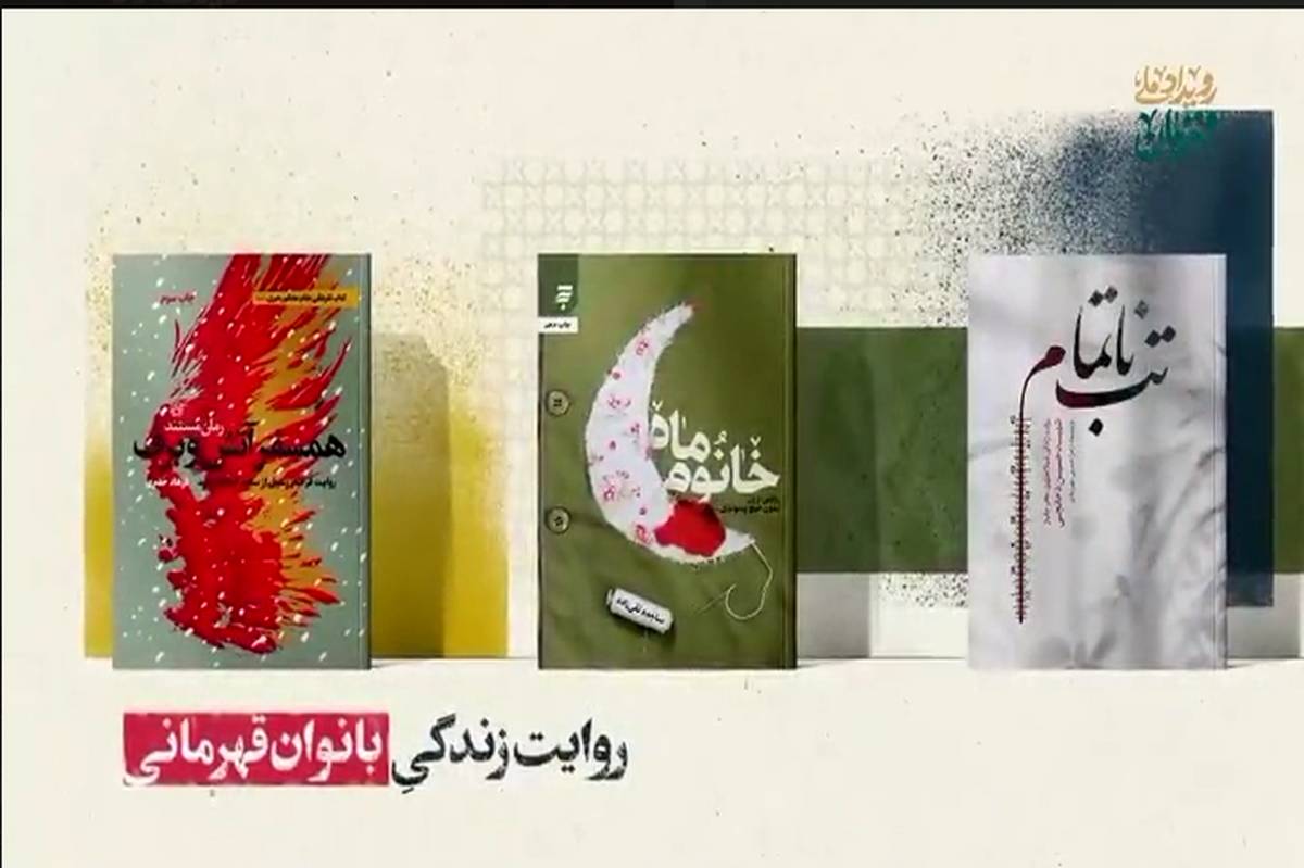 تقریظ رهبر انقلاب بر کتاب‌های «خانوم ماه» ، «تب ناتمام» و «همسفر آتش و برف» رونمایی شد