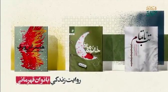 تقریظ رهبر انقلاب بر کتاب‌های «خانوم ماه» ، «تب ناتمام» و «همسفر آتش و برف» رونمایی شد
