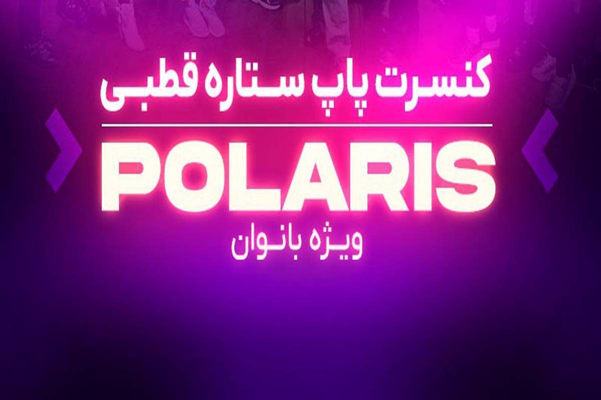 اجرای گروه موسیقی «ستاره قطبی»  ویژه بانوان در فرهنگسرای نیاوران