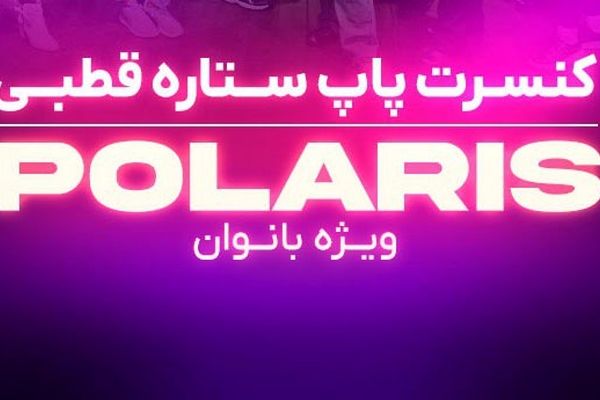 اجرای گروه موسیقی «ستاره قطبی»  ویژه بانوان در فرهنگسرای نیاوران