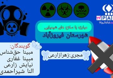 آوای مقابله با سلاح‌های ممنوعه