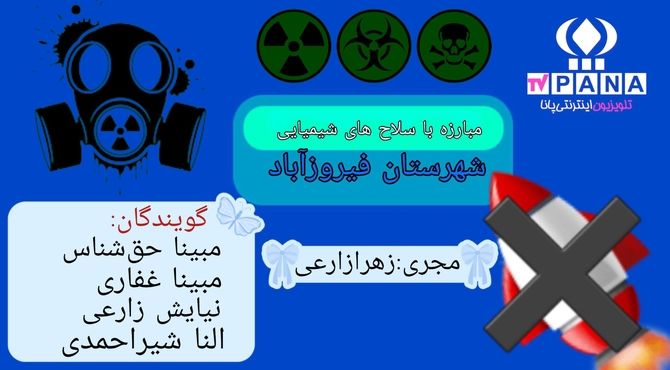 آوای مقابله با سلاح‌های ممنوعه