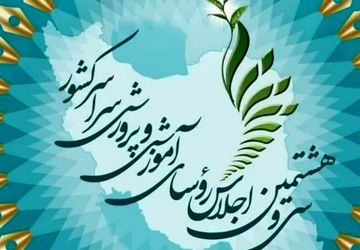 آغاز سی‌وهشتمین اجلاس روسای آموزش و پرورش سراسر کشور با حضور رئیس‌جمهور پزشکیان 