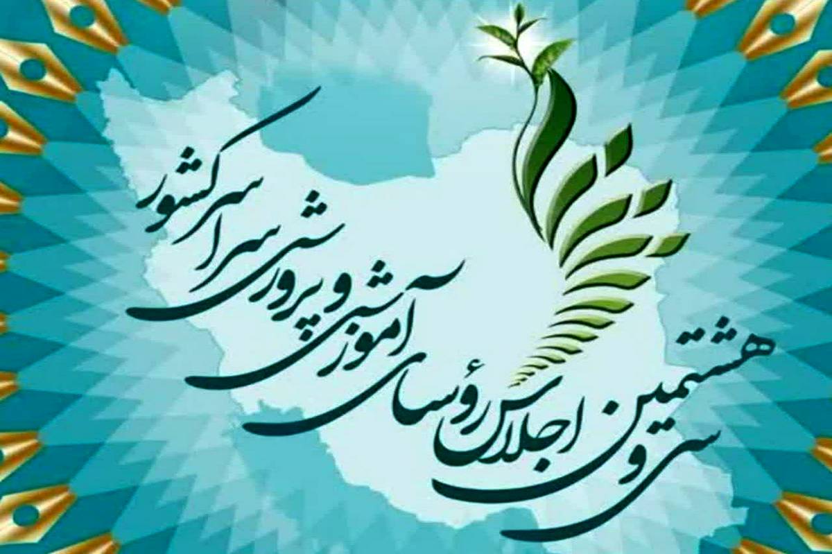 آغاز سیوهشتمین اجلاس روسای آموزش و پرورش سراسر کشور با حضور رئیسجمهور پزشکیان