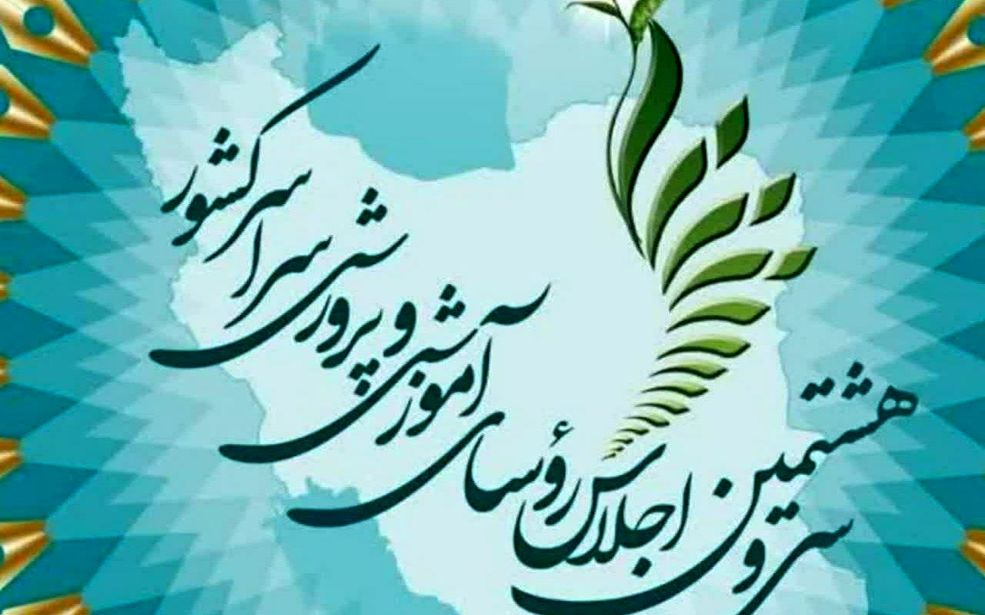 آغاز سی‌وهشتمین اجلاس روسای آموزش و پرورش سراسر کشور با حضور رئیس‌جمهور پزشکیان 