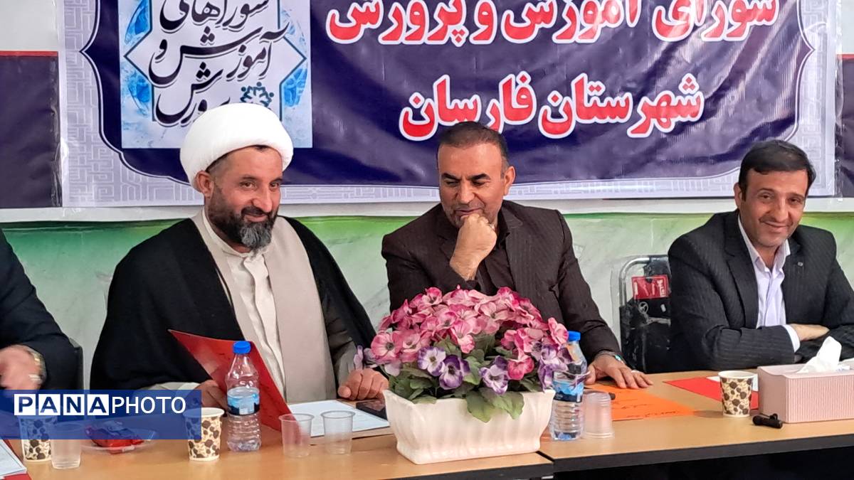 آموزش‌ و پرورش محور توسعه؛ بررسی اولویت‌ها در نشست شورای فارسان